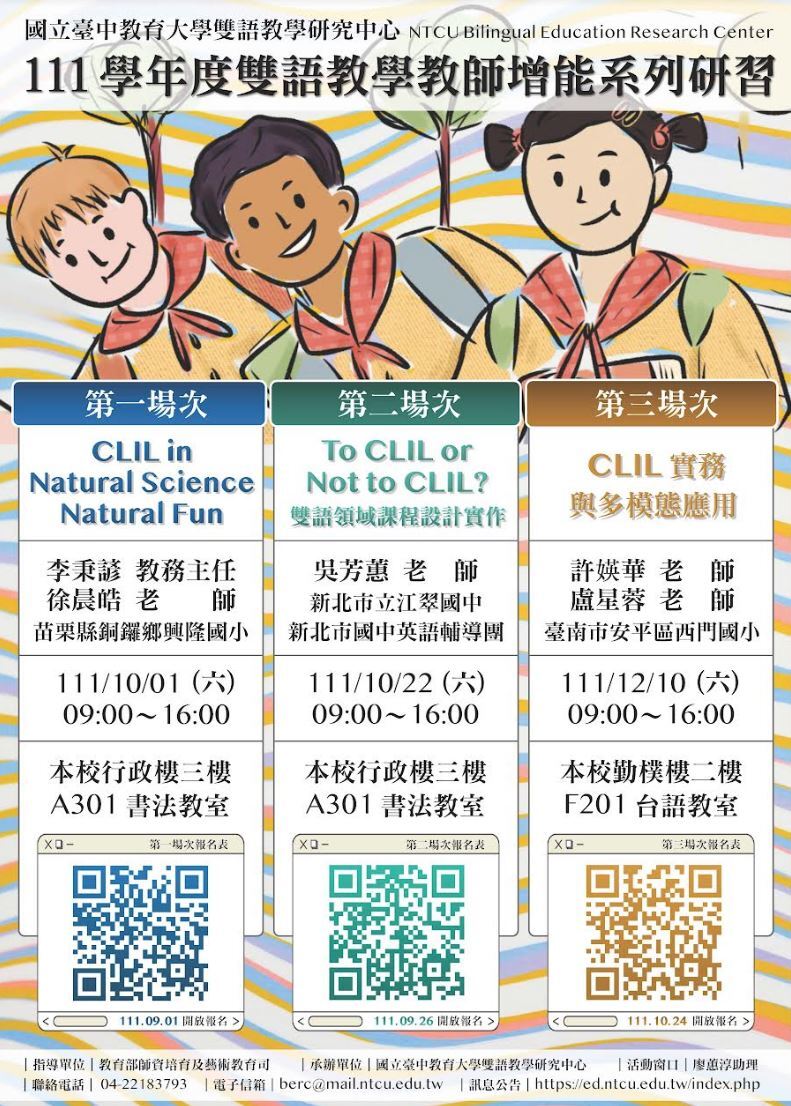 台中教育大學111學年雙語教師曾能研習