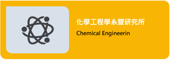 聯絡化工系