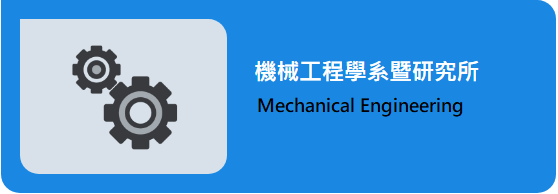 機械系