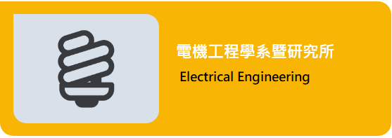 聯絡電機系